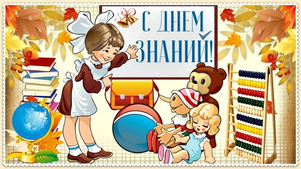 1 сентября