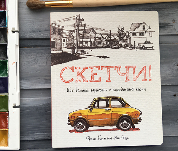 скетчи, книга, как делать скетчи