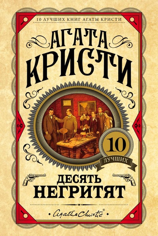 агата кристи