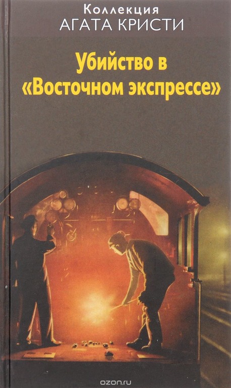 агата кристи