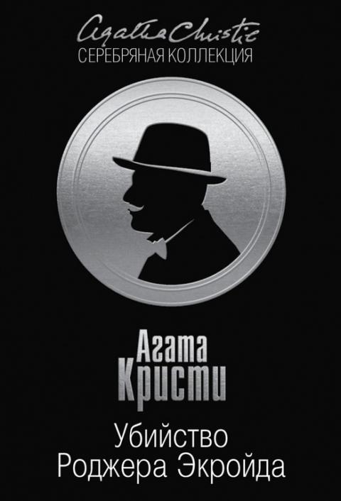 агата кристи