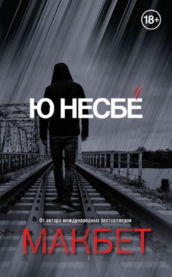 Ю Несбё Макбет