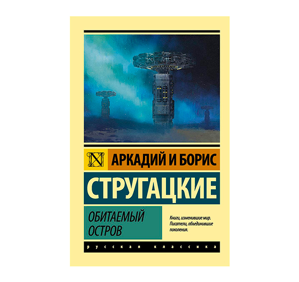 Братья Стругацкие «Обитаемый остров»