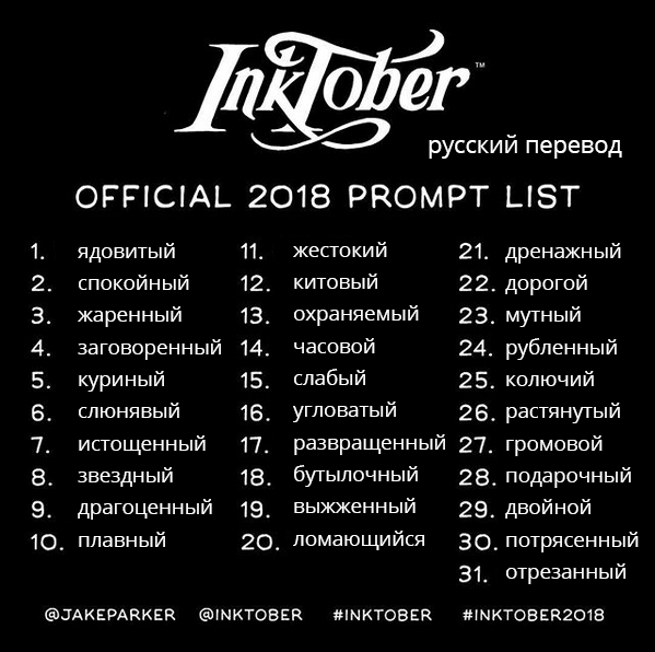 INKTOBER, инктобер, флешмоб, рисовать тушью