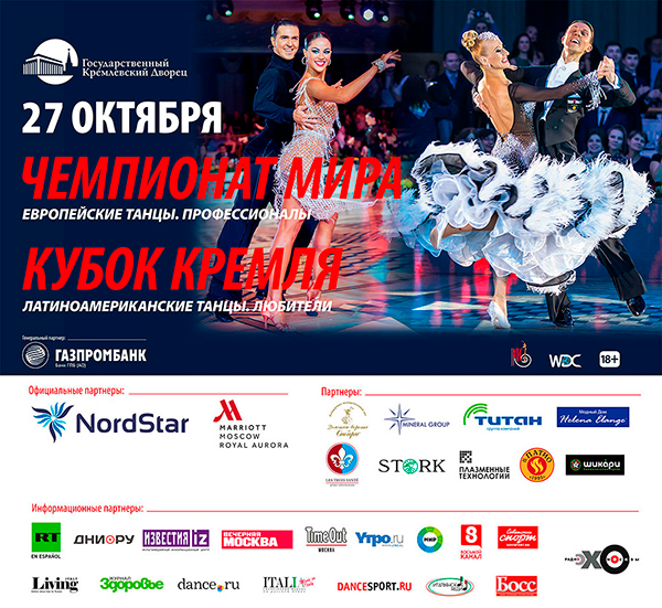 Чемпионат мира 2018 по европейским танцам среди профессионалов