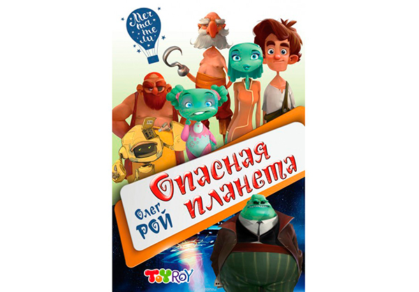 Олег Рой, «Опасная планета»