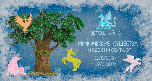 Мифические существа и где они обитают