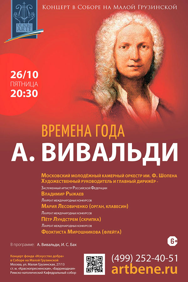 А. Вивальди. Времена года