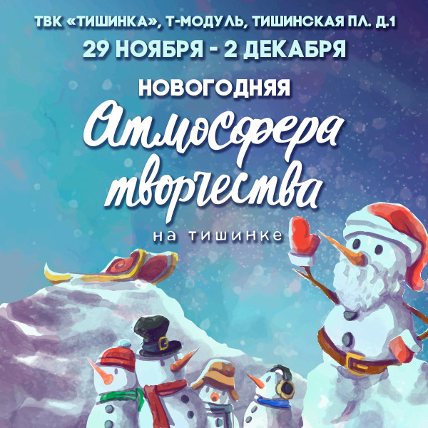атмосфера творчества на Тишинке