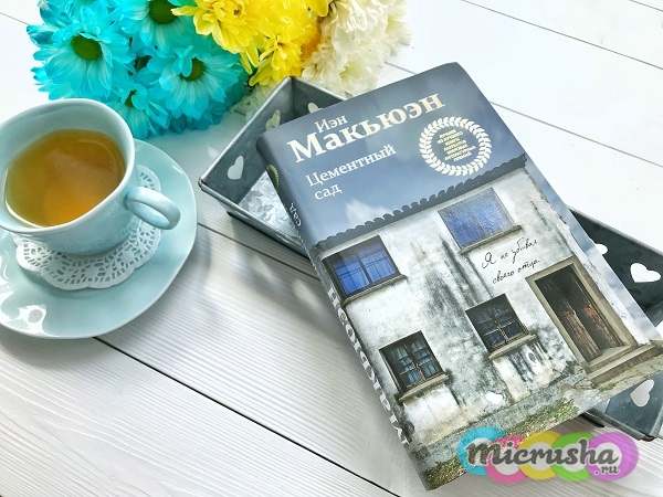Иэн Макьюэн "Цементный сад"