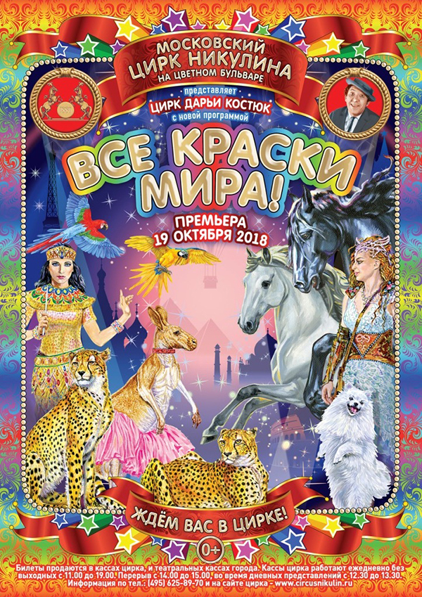 Цирк Дарьи Костюк "Все краски мира"
