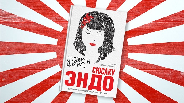 Сюсаку Эндо "Посвисти для нас"