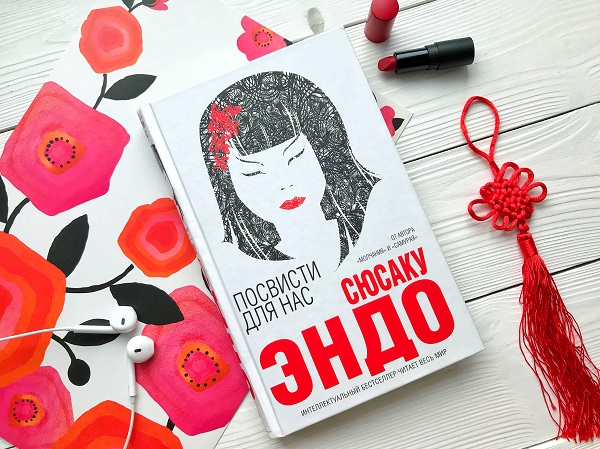 Сюсаку Эндо "Посвисти для нас"