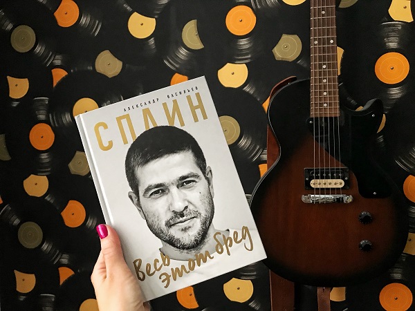 Александр Васильев "Сплин. Весь этот бред"