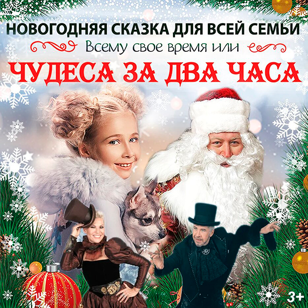 Мюзикл для всей семьи «Чудеса за два часа»