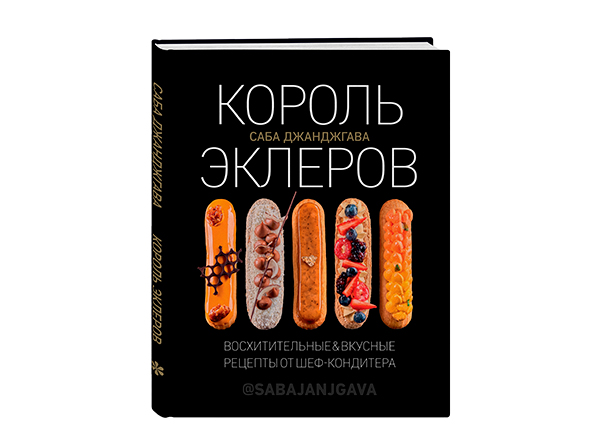 Саба Джанджгава. Король эклеров 