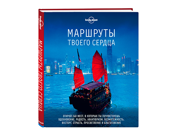 Lonely Planet. Маршруты твоего сердца