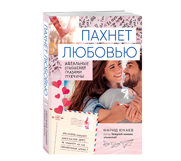 Фарид Юхаев. Пахнет любовью.