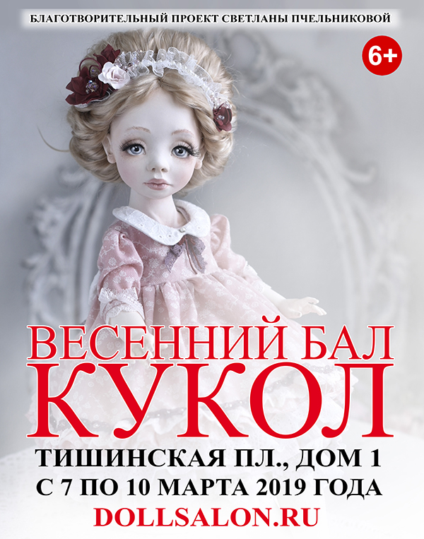 Весенний Бал Авторских Кукол 2019