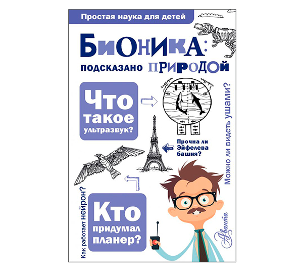 «Бионика: подсказано природой»