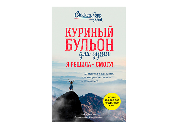 Эми ньюмарк "Куриный бульон"