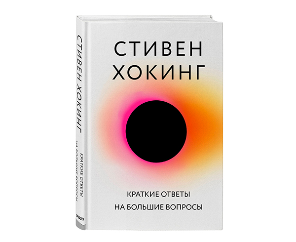 Стивен Хокинг. Краткие ответы на большие вопросы