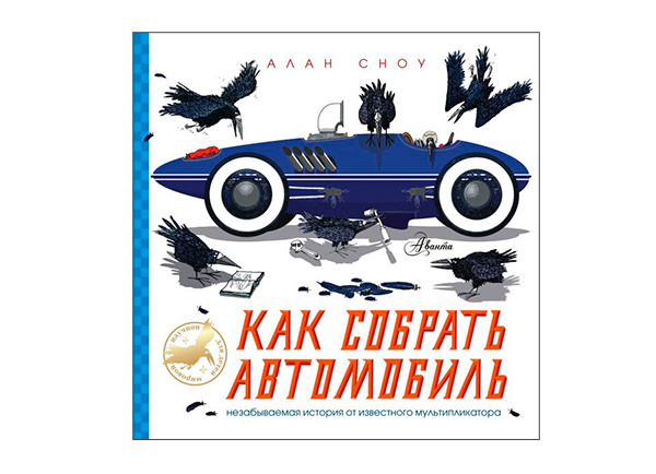 «Как собрать автомобиль» – Алан Сноу