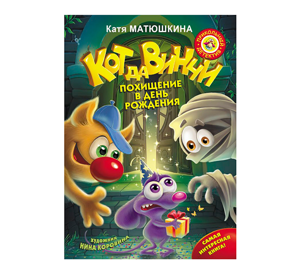 Кот да Винчи. Похищение в день рождения