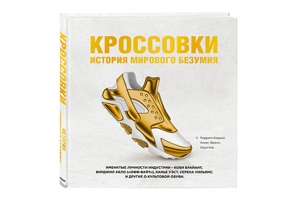 Родриго Коррал, Алекс Френч, Хоуи Кан. Кроссовки: история мирового безумия