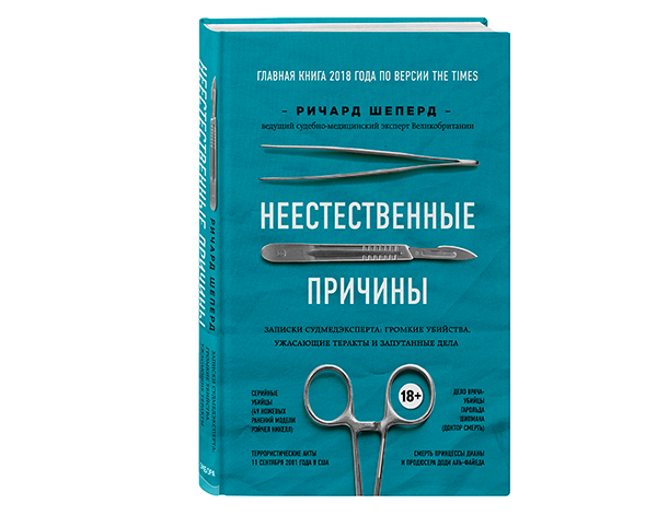 Ричард Шеперд. Неестественные причины.