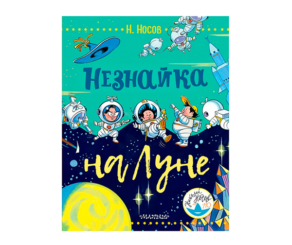 «Незнайка на Луне» – Николай Носов