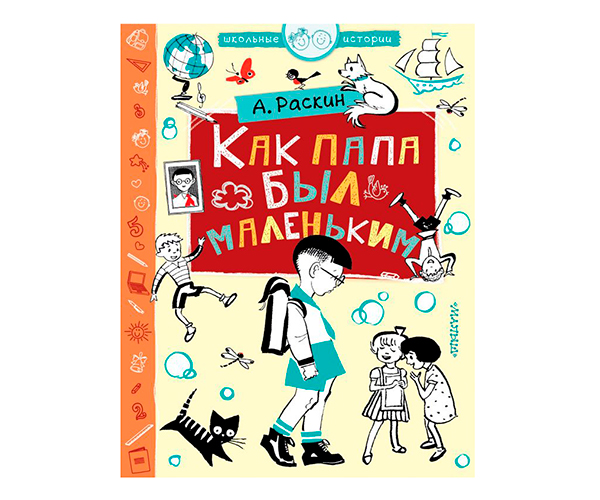 «Как папа был маленьким» – А. Раскин