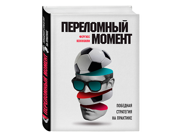 Коннолли Фергюс. Переломный момент. Победная стратегия на практике