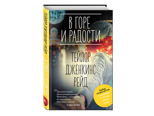 Тейлор Дженкис Рейд "В горе и радости"