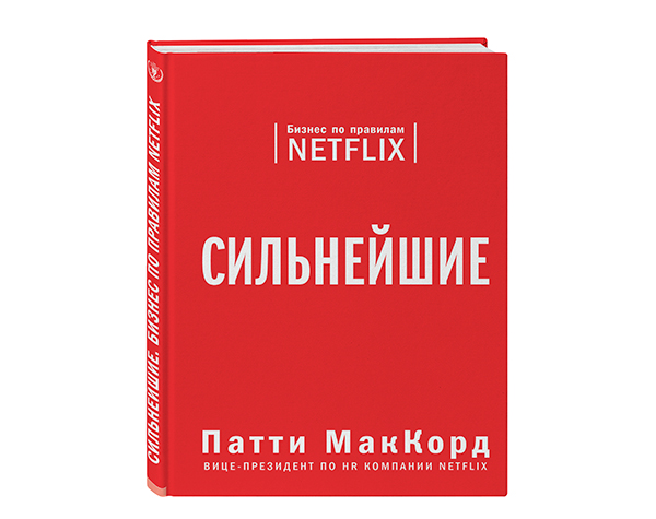 Патти МакКорд. Сильнейшие. Бизнес по правилам Netflix