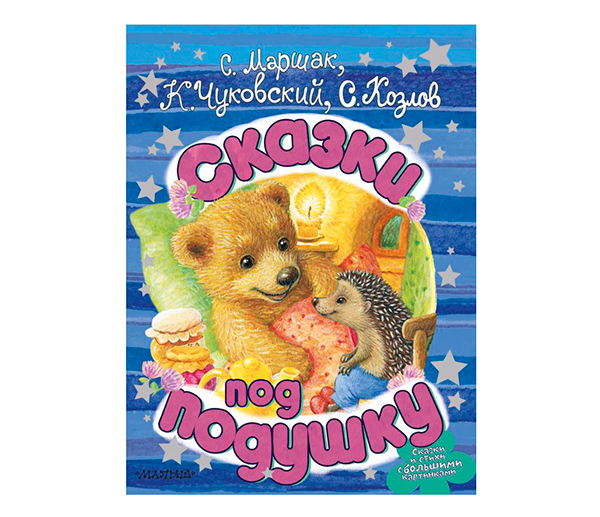 Сказки под подушку