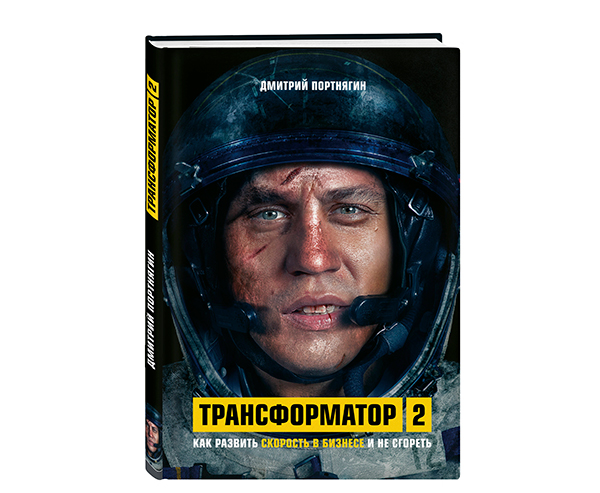 Дмитрий Портнягин. Трансформатор 2. Как развить скорость в бизнесе и не сгореть