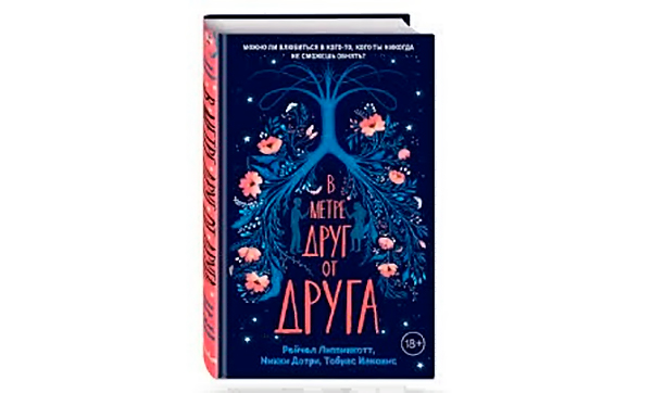 Рейчел Липпинкотт «В метре друг от друга»