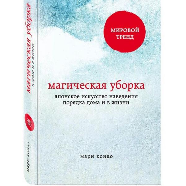 Магическая уборка