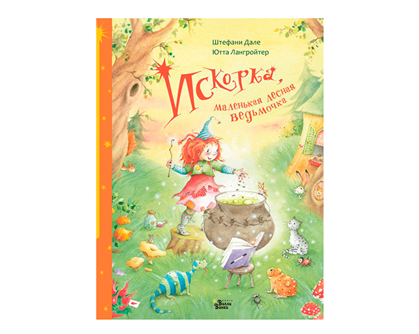 «Искорка, маленькая лесная ведьмочка» - Штефане Дале