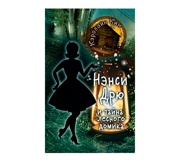 «НЭНСИ ДРЮ и тайна лесного домика»