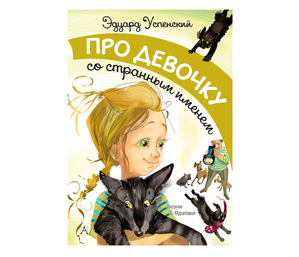 «Про девочку со странным именем» - Э. Успенский