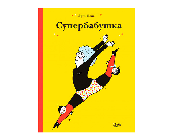 «Супербабушка» - Эрик Вейе