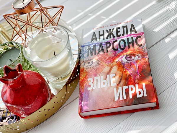 Анжела Марсонс Злые игры