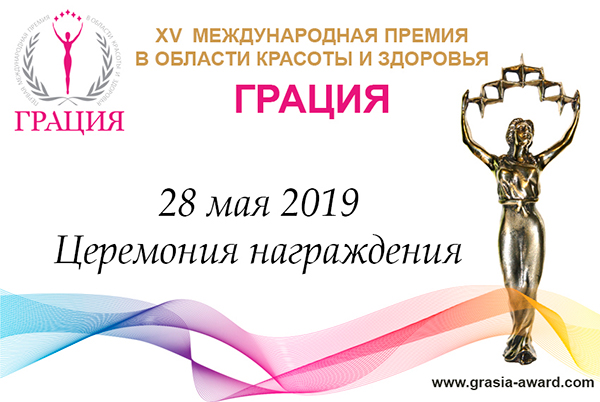 XV церемония вручения премии в области красоты и здоровья «Грация» 