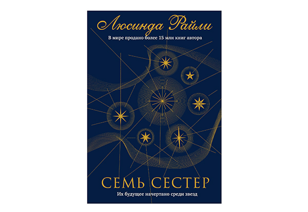 Люсинда Райли Семь сестер