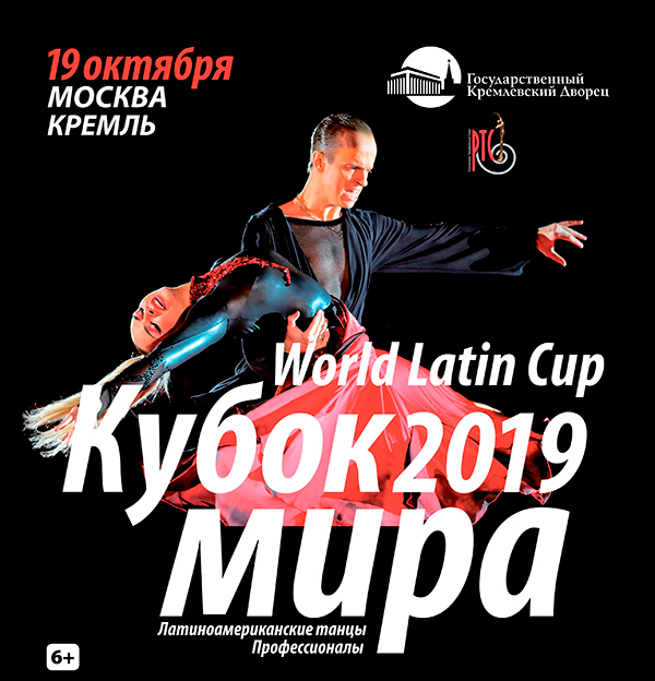 Кубок мира 2019 по латиноамериканским танцам среди профессионалов