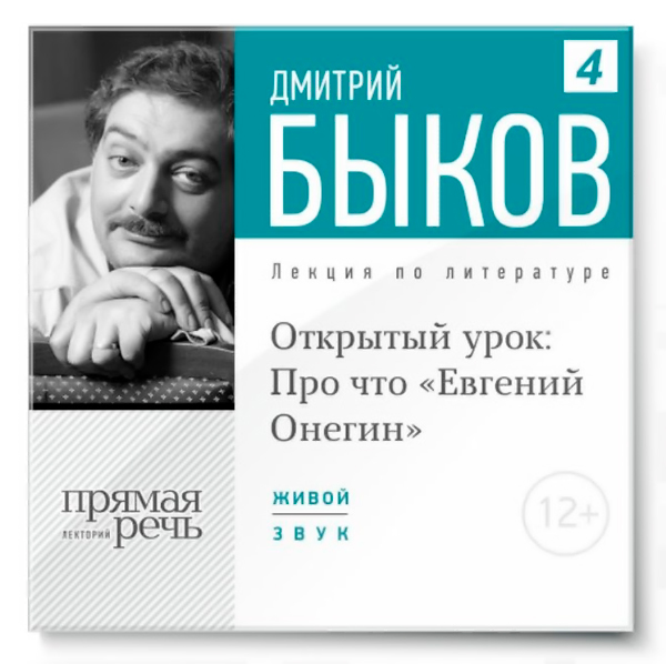 Открытый урок: Про что "Евгений Онегин"