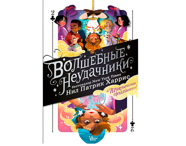 Волшебные неудачники. Приключения продолжаются