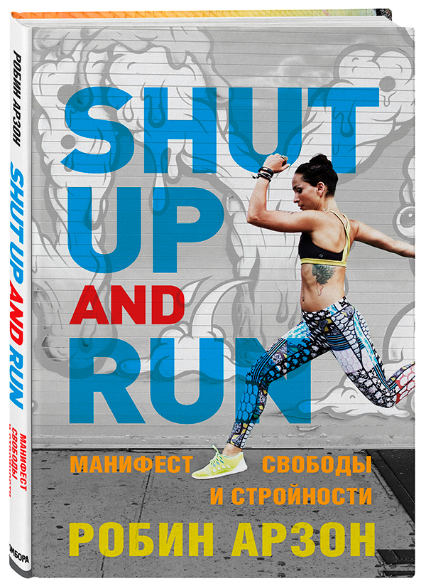 Робин Арзон «Shut up and Run. Манифест свободы и стройности»